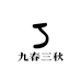 九春三秋