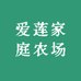 爱莲家庭农场