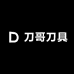 刀哥刀具