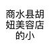商水县胡妞美容店的小店个体店