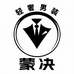 蒙诀奢品服饰