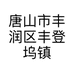 唐山市丰润区丰登坞镇纤果有约水果店的小店个体店