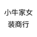 小牛家女装商行个体店