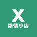 续情小店