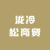 泷冷松商贸