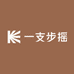 一支步摇
