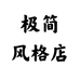 极简风格店个体店