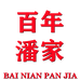 百年潘家烧鸡非物质文化遗产个体店