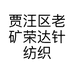 贾汪区老矿荣达针纺织品经销部的小店