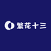 繁花十三