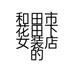 和田市花田下女装店的小店