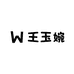 王玉婉