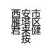 西安市雁塔区君来健按摩馆的小店个体店