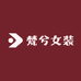 梵兮女装店