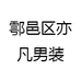 鄠邑区亦凡男装