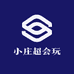 小庄超会玩