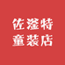 佐滏特童装店