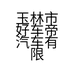 玉林市好车帝汽车有限公司的小店