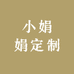 小娟娟定制