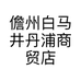 儋州白马井丹浦商贸店的小店个体店