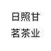 日照甘茗茶业个体店