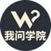 我问学院