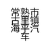 常熟市古里镇海平汽车修理服务部的小店