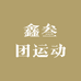 鑫叁团运动