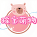 瑶宝萌物小铺