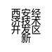 西安经济技术开发区新感觉烫染发型室的小店