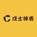 戊士钟表