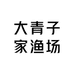 大青子家渔场