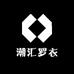 潮汇罗衣