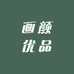 画颜优品