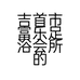 吉首市富乐足浴会所的小店个体店