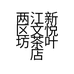 两江新区文悦坊茶叶店的小店个体店