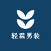 轻霖男装二号仓