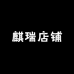 麒瑞店铺