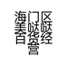 海门区美哒哒百货经营部的小店个体店