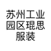 苏州工业园区琨思服装服饰店的小店