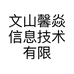 文山馨焱信息技术有限公司的小店