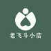 老飞斗小店