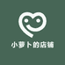 小萝卜的店铺
