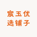 宸玉优选铺子