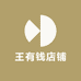 王有钱店铺