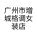 广州市增城格调女装店的小店