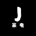 天山家电