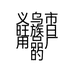 义乌市旺族日用品厂的小店