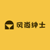 风尚绅士