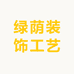 绿荫装饰工艺